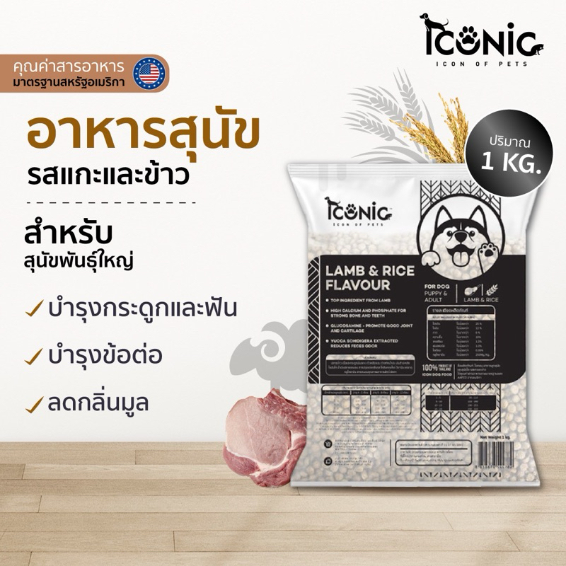 ICONIC DOG FOOD LAMB AND RICE 1 KILOGRAM • อาหารสุนัขไอโคนิค 1 กิโลกรัม รสแกะ และ ข้าว