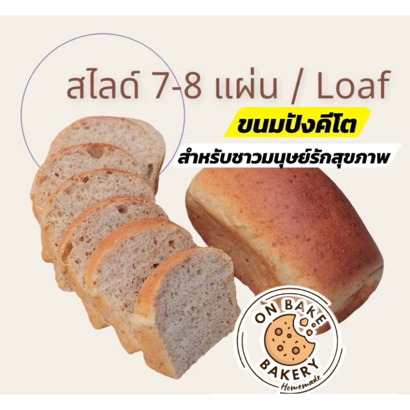 ขนมปังคีโต Keto Loaf : Original ขนมปังคีโตโอ๊ตไฟเบอร์ รสออริจินัล คีโต 100% ไร้แป้ง 170g.