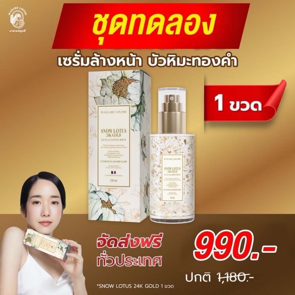(มีเก็บเงินปลายทาง) มาดามหลุยส์ สโนว์โลตัส เซรั่มล้างหน้าบัวหิมะทองคำ 24K (ขนาด 110 ML)