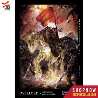DEXPRESS หนังสือนิยาย Overlord โอเวอร์ลอร์ด เล่ม 1-16