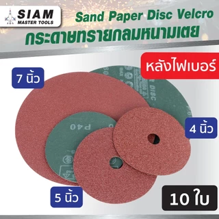 (25 ใบ)กระดาษทรายไฟเบอร์ กระดาษทรายกลม 4 นิ้ว 5 นิ้ว 7 นิ้ว เบอร์ 24-120 งานขัดเจียรเหล็ก SUMO