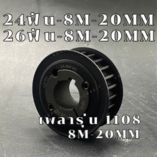 24 ฟัน 26 ฟัน 8M หน้ากว้าง 20 mm มูเลย์ มู่เลย์ พลูเล่ย์ Pul…