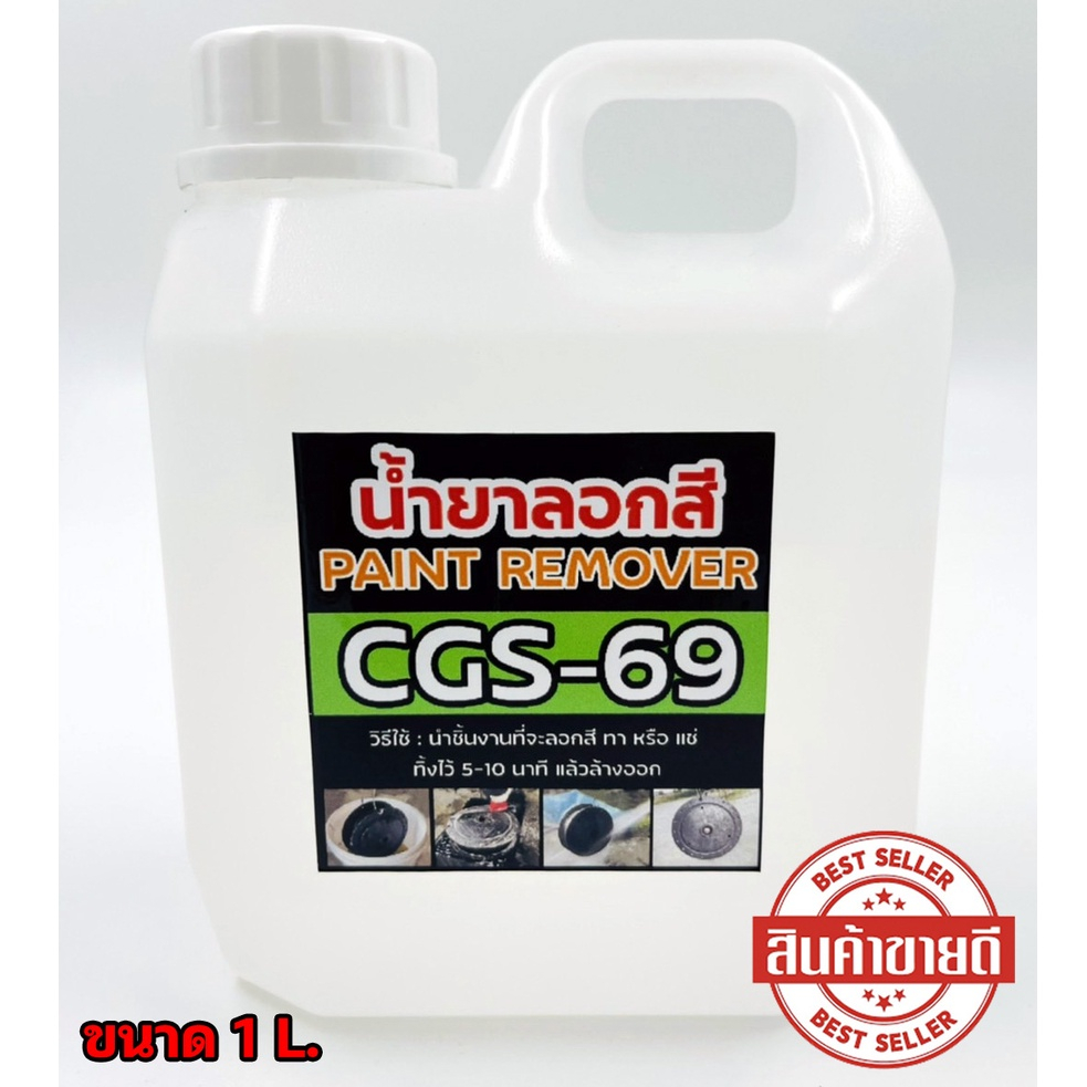 น้ำยาลอกสี CGS-69 (1ลิตร) สูตรหัวเชื้อออกง่ายออกไว 1L
