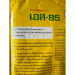 S85 (เอส 85) คาร์บาริล ขนาด 100g สารกำจัดแมลง เพลี้ย มด ปลวก