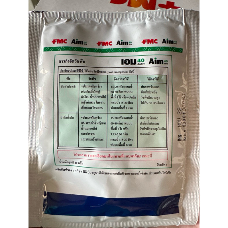 เอม 40 (สาร คาร์เฟนทราโซน เอทิล) 40% WG) ขนาด 20g ยกกล่อง 20 ซอง กำจัดวัชพืชใบกว้าง กก - รูปที่ 2