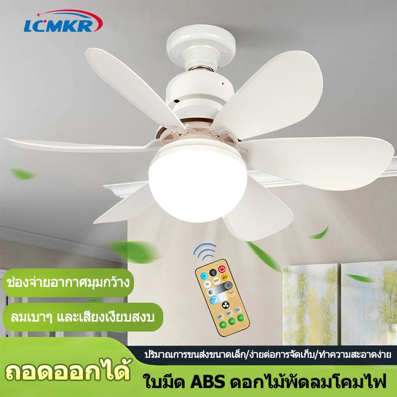 LCMKR Ceiling Fans with Light โคมไฟพัดลม led พัดลมเพดาน e27 พัดลมเพดานมีไฟ ห้องนอน ห้องรับประทานอาหา