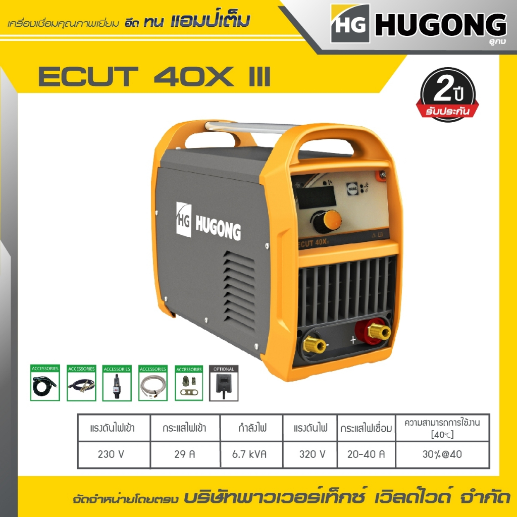 HUGONG | เครื่องตัดพลาสม่า ECUT 40X III