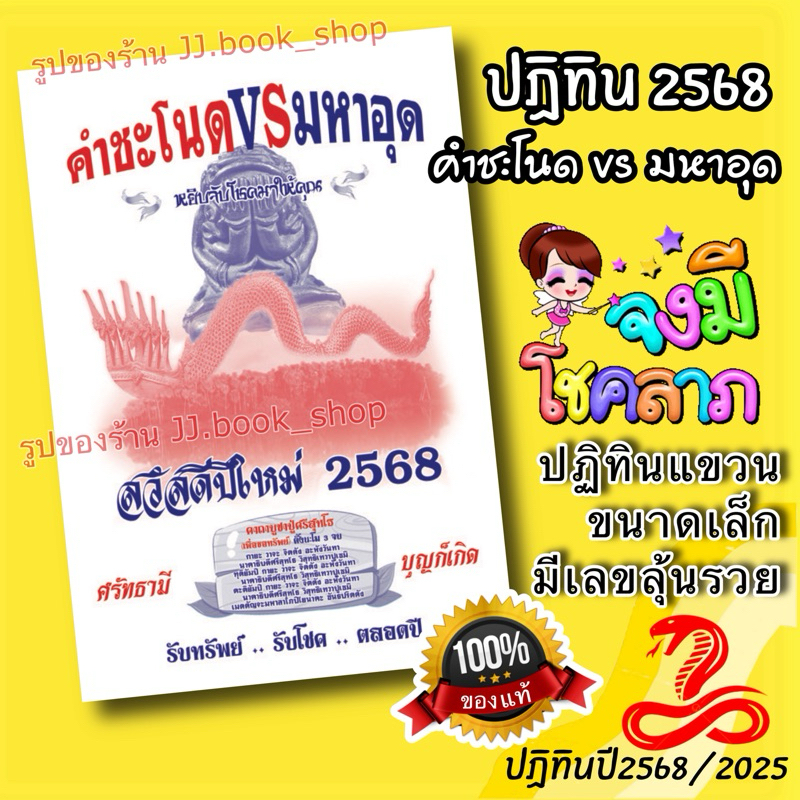 ปฏิทินคำชะโนด VS มหาอุด 2568 / ปฏิทินแขวนขนาดเล็ก ของแท้จากโรงพิมพ์