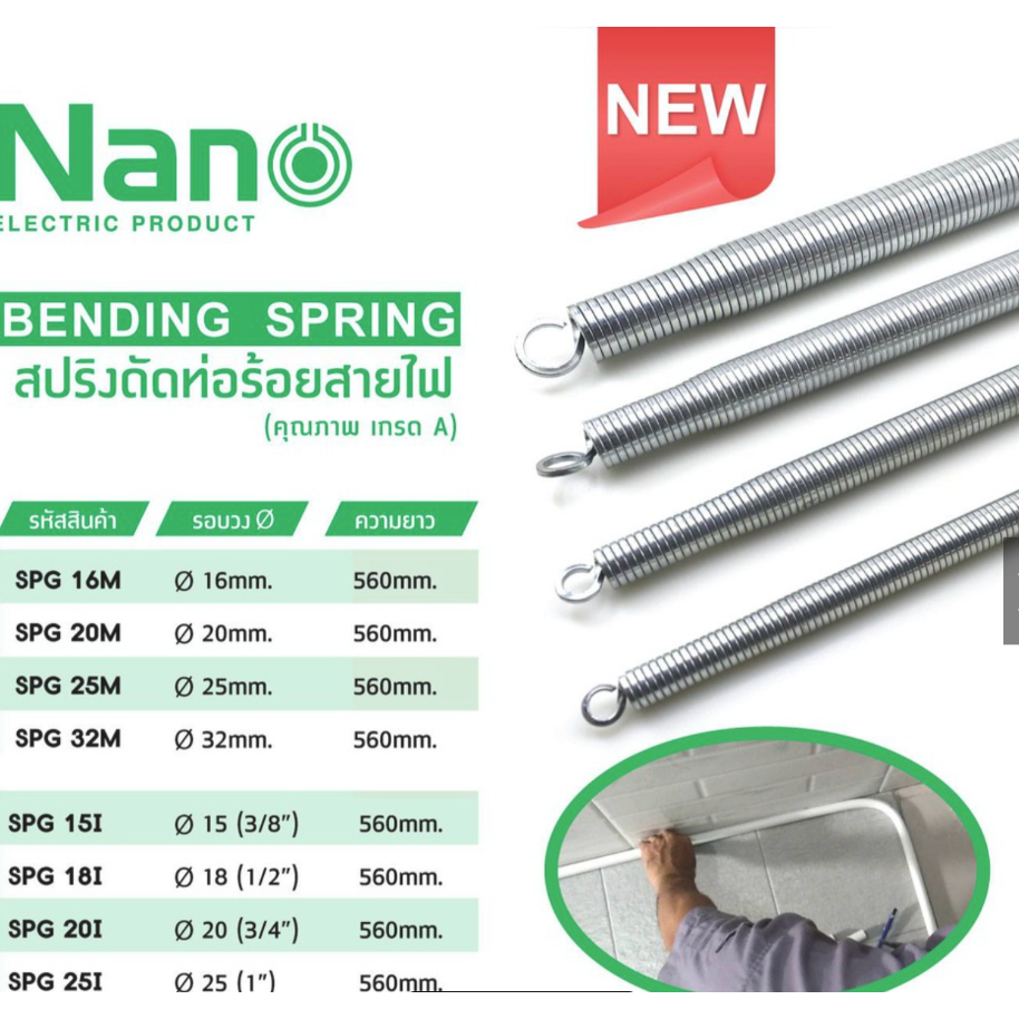Nano สปริง สปริงดัดท่อ ร้อยสายไฟ SPG 16-32M , 4หุน-1นิ้ว ใช้สำหรับท่อ แบบมิล และ แบบหุน แบ่งขาย 1ชิ้น และ ยกลัง