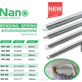 Nano สปริง สปริงดัดท่อ ร้อยสายไฟ SPG 16-32M , 4หุน-1นิ้ว ใช้…