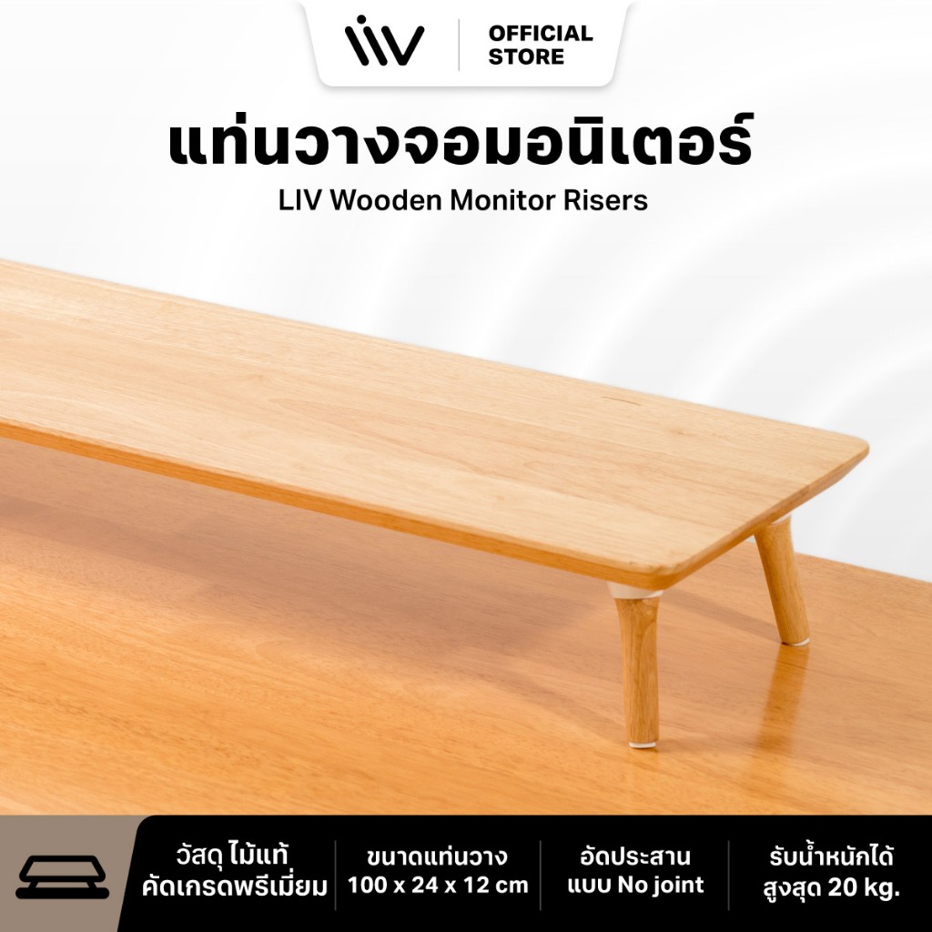 LIV Wooden Monitor Risers ชั้นวางคอม ที่วางจอคอม ชั้นวางจอ วางโน๊ตบุ๊ค monitor stand ไม้แท้เกรดพรีเม