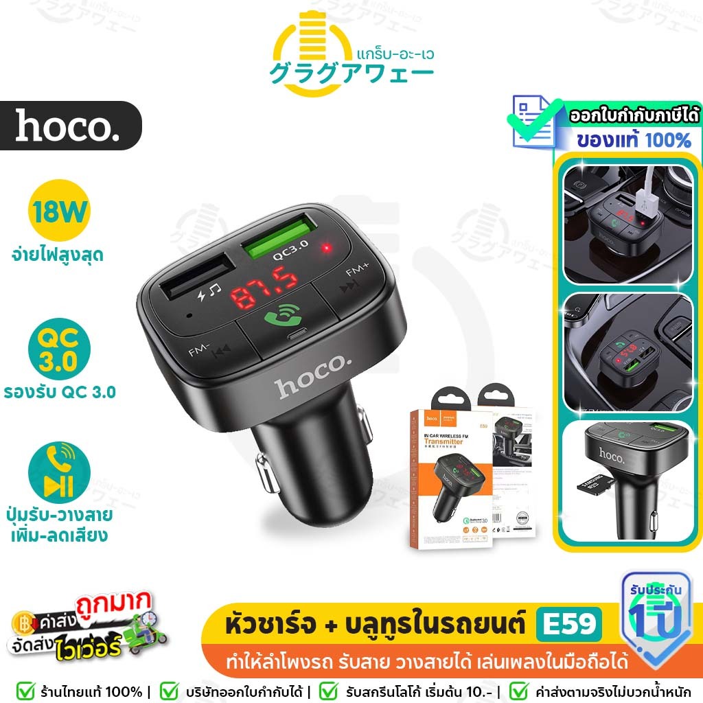 Hoco E59 Transmitter ตัวแปลง ทำให้มือถือเชื่อมต่อกับรถได้ หัวชาร์จในรถ in car wireless FM ชาร์จเร็ว QC3.0 ของแท้ hc4