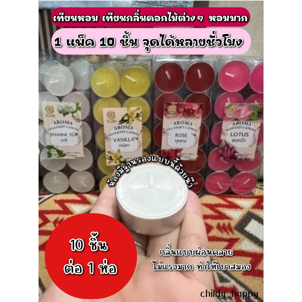 เทียน เทียนหอม กลิ่นเบาสมองทำให้ผ่อนคลาย 1 แพ็ค มี 10 ชิ้น เทียนกลิ่นดอกไม้ พร้อมจัดส่งสินค้าจากไทย