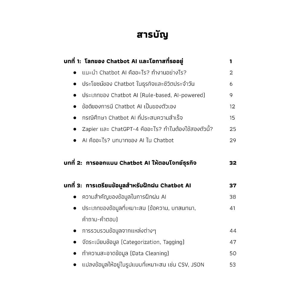 หนังสือ คู่มือการสร้าง Chatbot AI โดยใช้ข้อมูลของตัวเองในการฝึกฝน ด้วย Zapier และ ChatGPT-4 พร้อม 70 ตัวอย่าง Chatbot AI