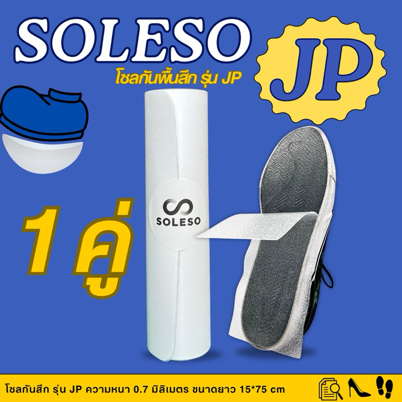 12.12 แผ่นโซล แผ่นกันสึกแบรนด์JP ขนาด 15 x 75 cm (1คู่) (สั่ง 1ออเดอร์ สำหรับติดตั้ง 1คู่) Sole protector
