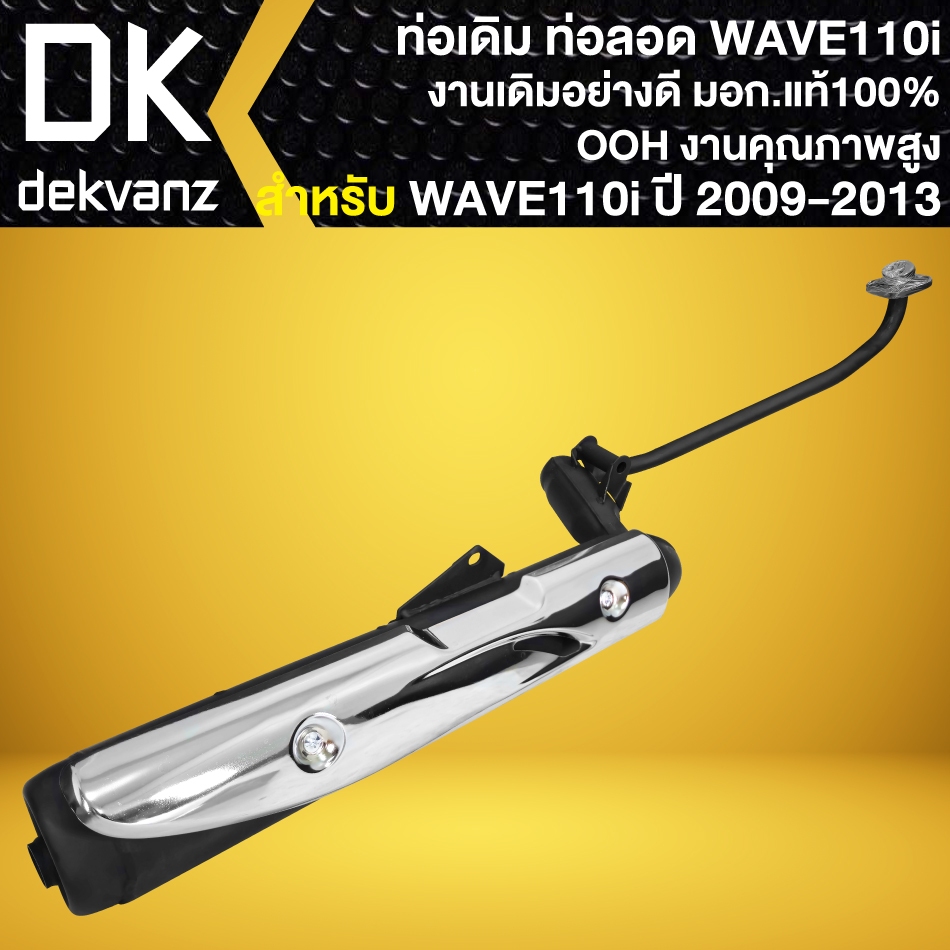 OOH ท่อเดิม WAVE-110i ปี2009-2012 (คอท่อลอดใต้เครื่อง)  มอก. แท้ 100% สเปกเดิมติดรถ เสียงเดิม งานคุณ