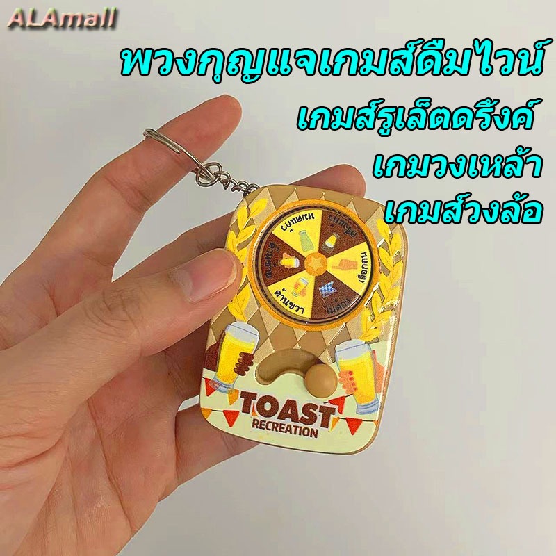ALAmall พวงกุญแจเกมส์ดื่มไวน์ เกมส์รูเล็ตดริ้งค์ เกมวงเหล้า เกมส์วงล้อ เกมส์ปาร์ตี้ แบบสร้างสรรค์
