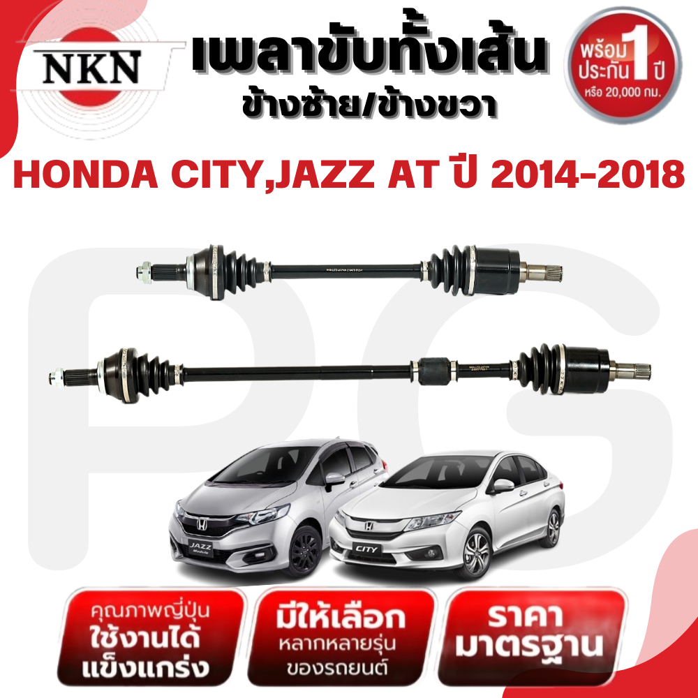 NKN เพลาขับทั้งเส้น (L/R) HONDA CITY,JAZZ AT ปี 2014-2018 เพลาขับนำเข้าจากญี่ปุ่น