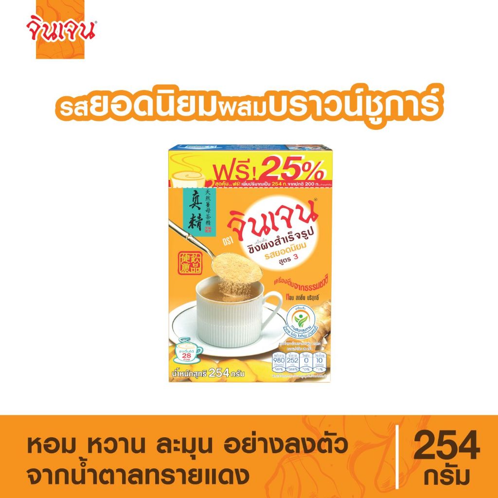 จินเจน ขิงผงรสยอดนิยม ผสมบราวน์ชูก้าร์ 254 g. แบบเติม เครื่องดื่มขิงผงสำเร็จรูป ขิงผง ชาขิง GINGEN ginger