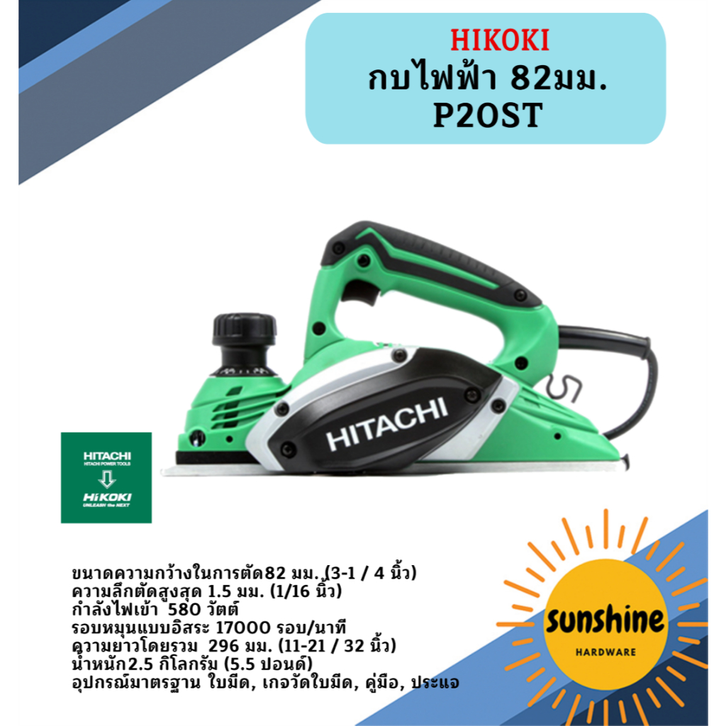 HIKOKI  กบไฟฟ้า 82มม. P20ST PT