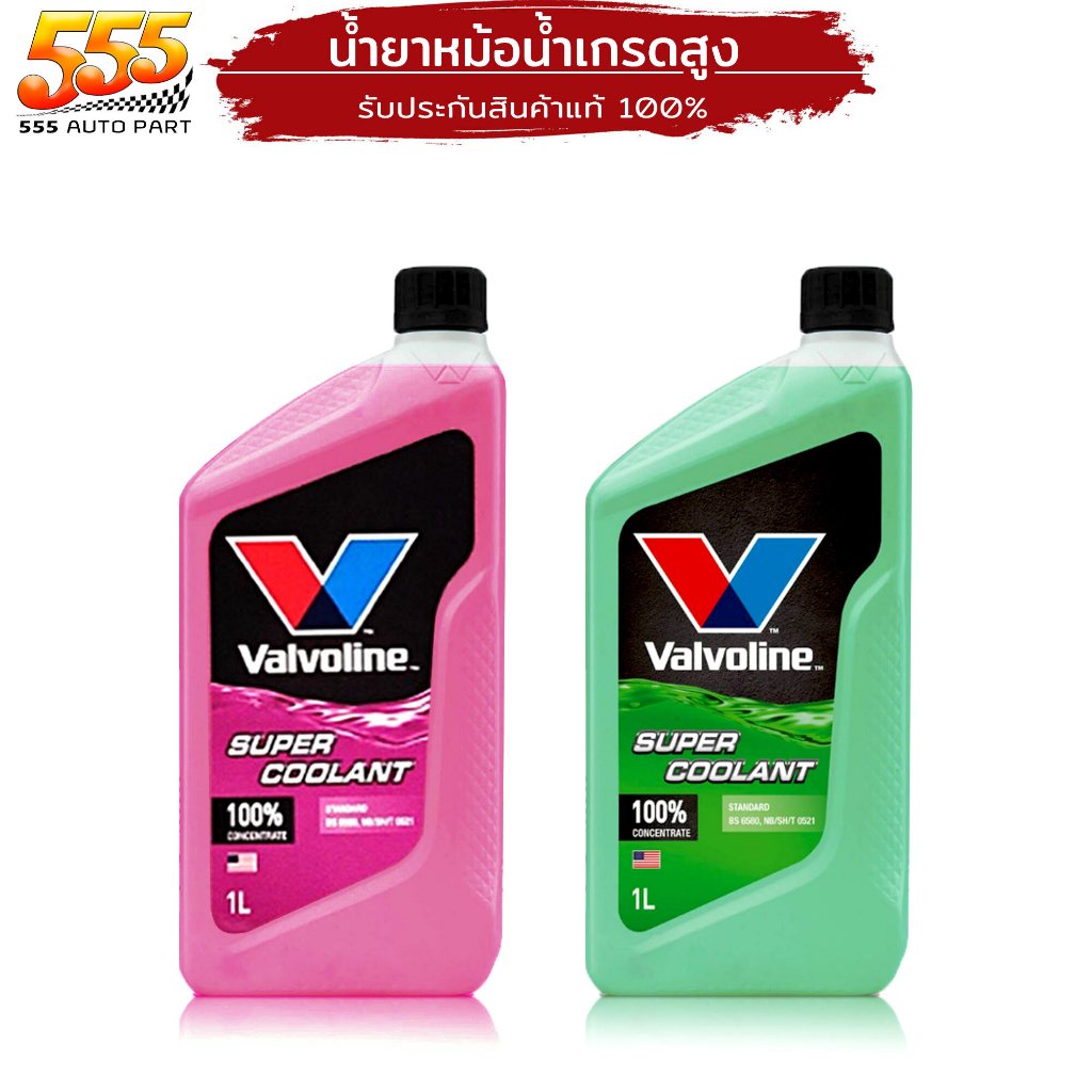 คูลแลนท์ วาโวลีน ซุปเปอร์ น้ำยารักษาหม้อน้ำ น้ำยาหล่อเย็น น้ำยาหม้อน้ำ Valvoline Super Coolant ขนาด 1 ลิตร ( เลือกสี เขี