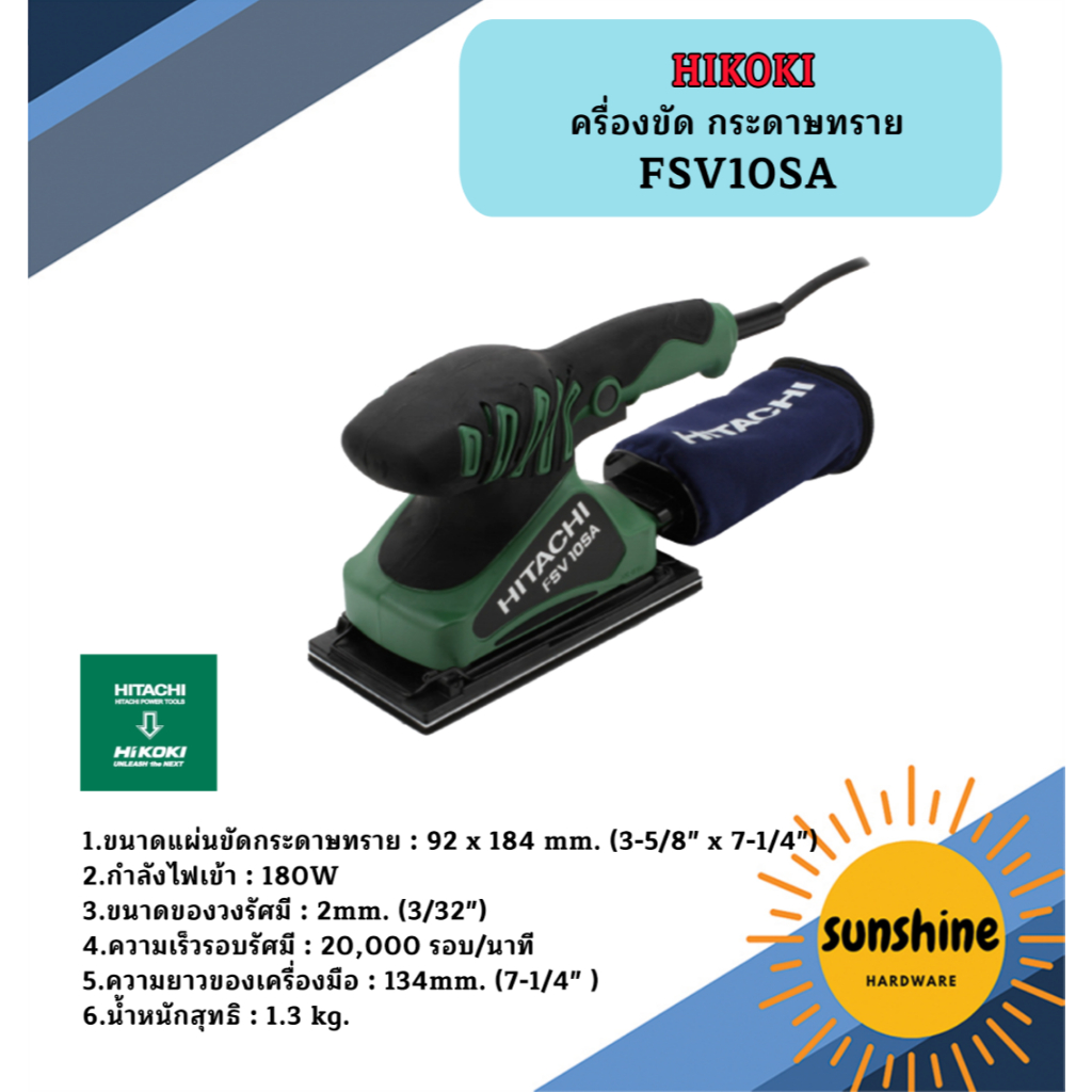 HIKOKI เครื่องขัด กระดาษทราย FSV10SA