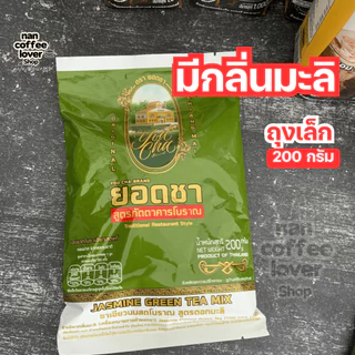 ชาเขียว ชาไทย ยอดชา *ล็อตใหม่* ส่งทุกวันไม่มีวันหยุด yodcha thai tea, green tea ชาเขียวพรีเมี่ยม