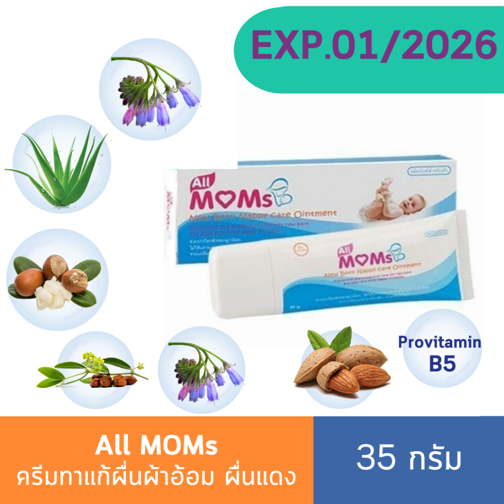 All MOMS 35 g. New Born Nappy Care Ointment ครีมทาแก้ผื่นผ้าอ้อม ผื่นแดง ผื่นคัน ผดผื่น กลากน้ำนม