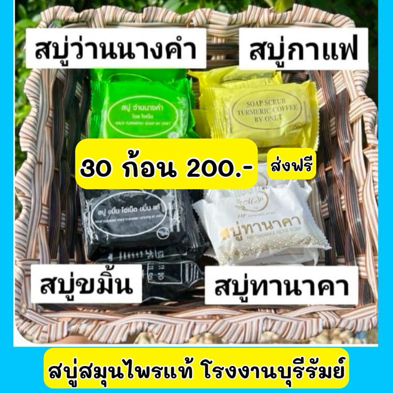 สบู่สมุนไพร คละสูตร แพ็ค 30 ก้อน #ส่งฟรี