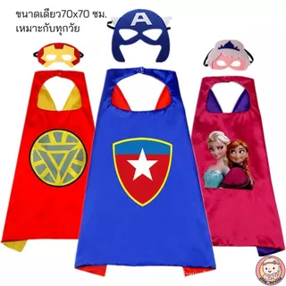 ชุดผ้าคลุมซุปเปอร์ฮีโร่ คอสเพลเด็ก หน้ากากฮีโร่ ผ้าคลุมแฟนซี งานคริสต์มาส ฮาโลวีน เด็กอนุบาล