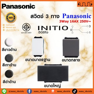 สวิตช์ 3 ทาง , Switches 3 way Panasonic  INITIO WEGN5532/5522/5512 ขนาดมาตรฐาน ,ขนาดกลาง ,ขนาดใหญ่