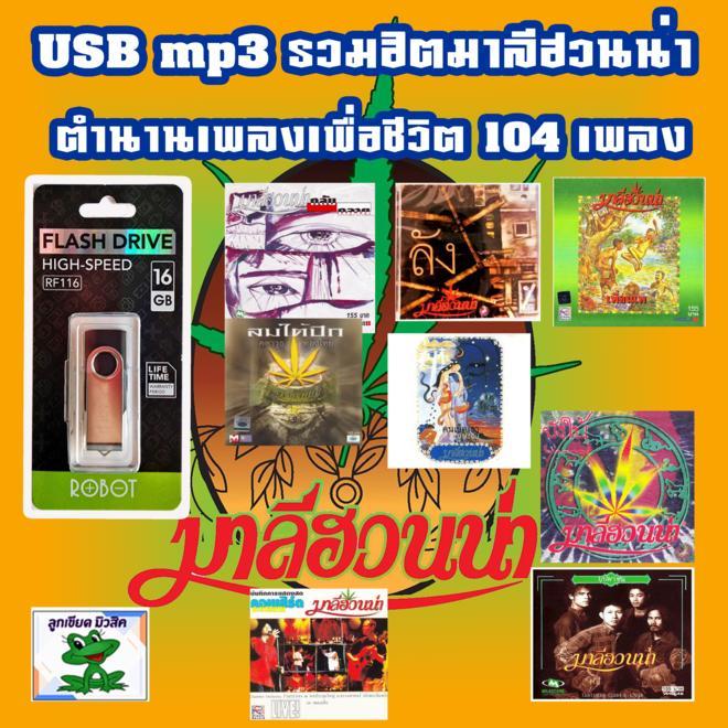 USB แฟลชไดร์ฟ mp3 รวมฮิตมาลีฮวนน่า ตำนานเพลงเพื่อชีวิต 104 เพลงดัง