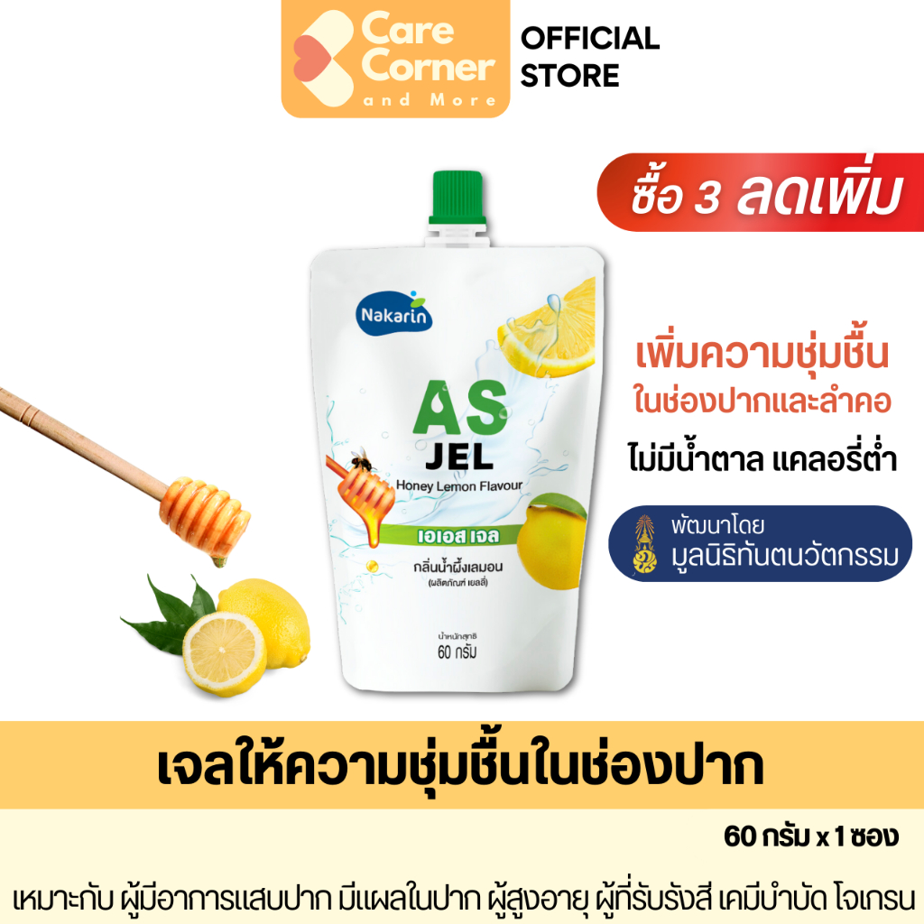 นครินทร์ AS Jel เจลให้ความชุ่มชื้นในช่องปาก ผู้สูงอายุ ผู้มีแผลร้อนใน แสบปาก ปากแห้ง คอแห้ง ฉายรังสี