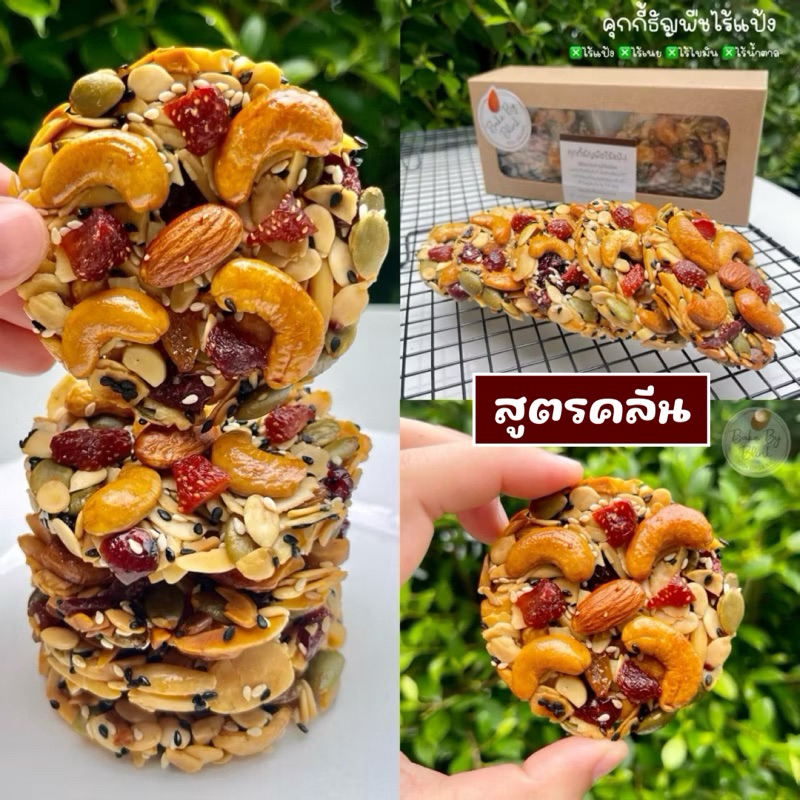 คุกกี้ธัญพืชไร้แป้ง สูตรคลีน(ใช้น้ำผึ้ง)ไร้แป้ง ไร้เนย ไร้น้ำตาล ขนมคลีน ขนมสุขภาพ
