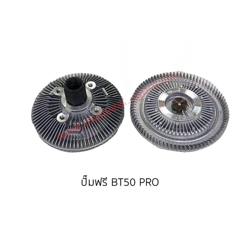 ฟรีปั๊มพัดลม MAZDA BT50 PRO/FORD RANGER T6