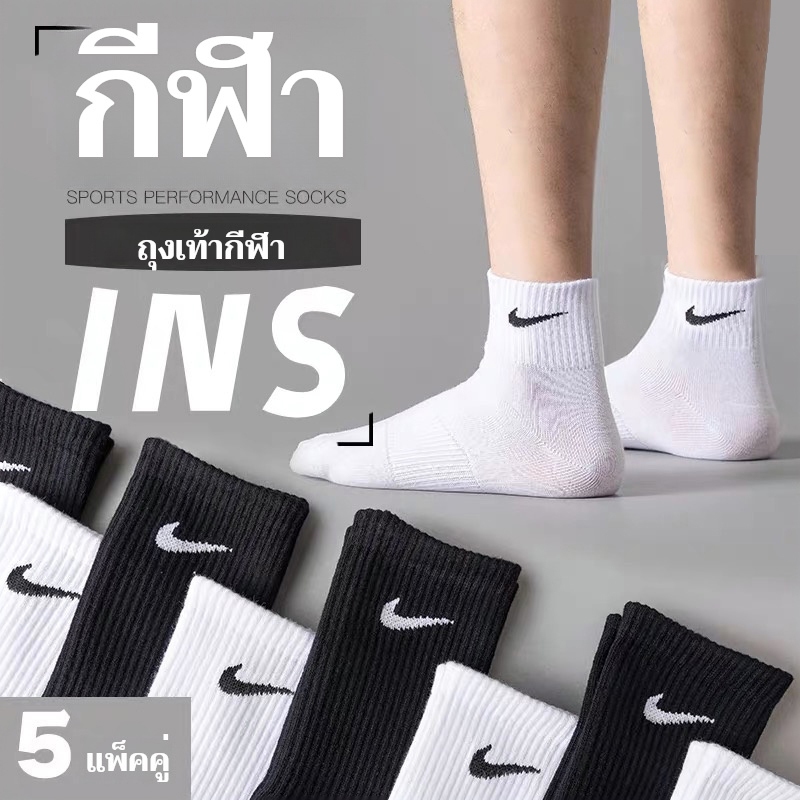 ( 5คู่1กล่อง) Nike ถุงเท้าข้อกลาง ถุงเท้าแฟชั่น ถุงเท้าวิ่ง นักเรียนกันลื่น ฟุตบอล ผ้าดีไม่บาง ใส่สบาย ใส่ได้ทั้งชายหญิง