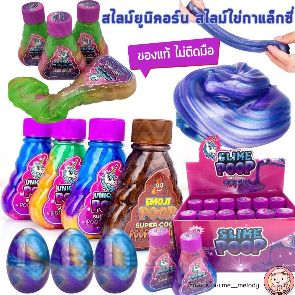 พร้อมส่ง สไลม์ยูนิคอร์น เป่าได้ สลามน้ำลายเอเลี่ยน ของแท้ ไม่ติดมือ สไลม์ไข่ ของเล่นคลายเครียด