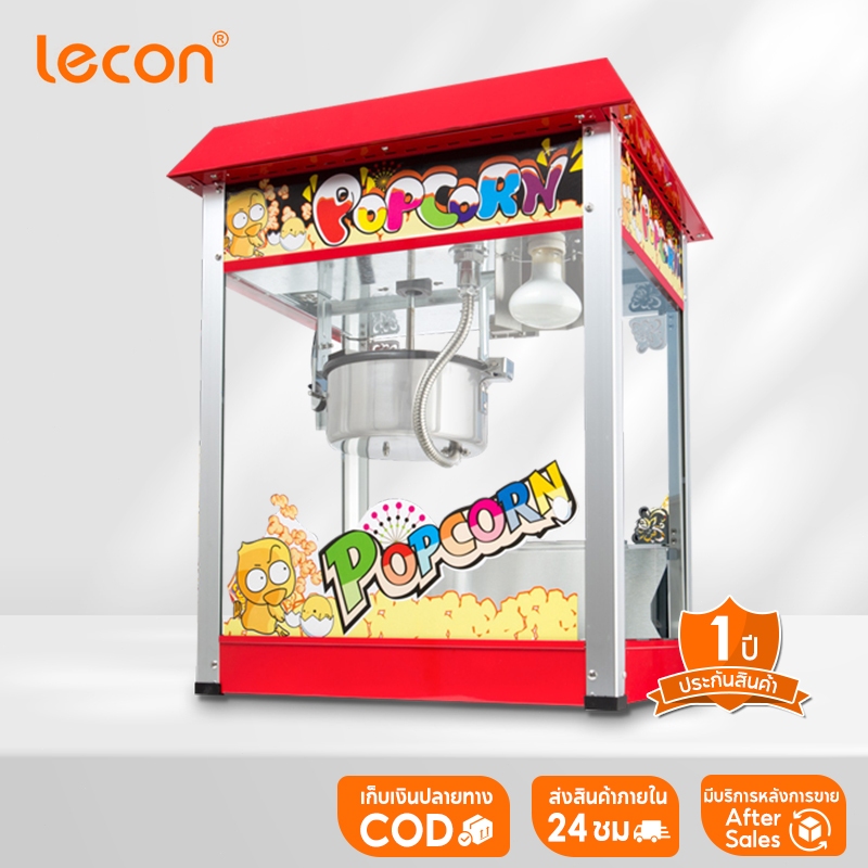 【มีพร้อมส่ง】Lecon  ตู้ป๊อปคอร์น   เคลือบไม่ติดหม้อ ทำความสะอาดง่าย ใช้งานง่าย สุกง่าย