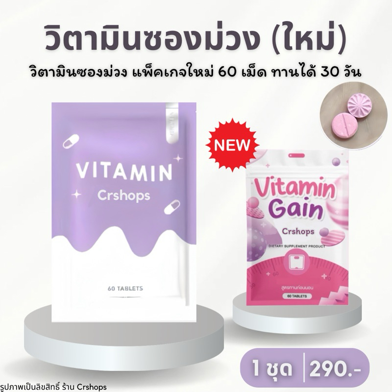 พร้อมส่ง วิตามินซองม่วง มีหลายชุด