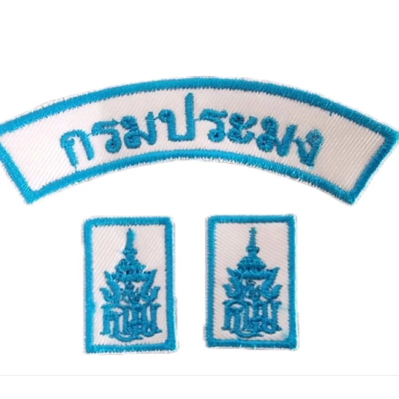 อาร์มปัก พนง กรมประมง เย็บติด (ขายเป็นชุด 3ชิ้น)