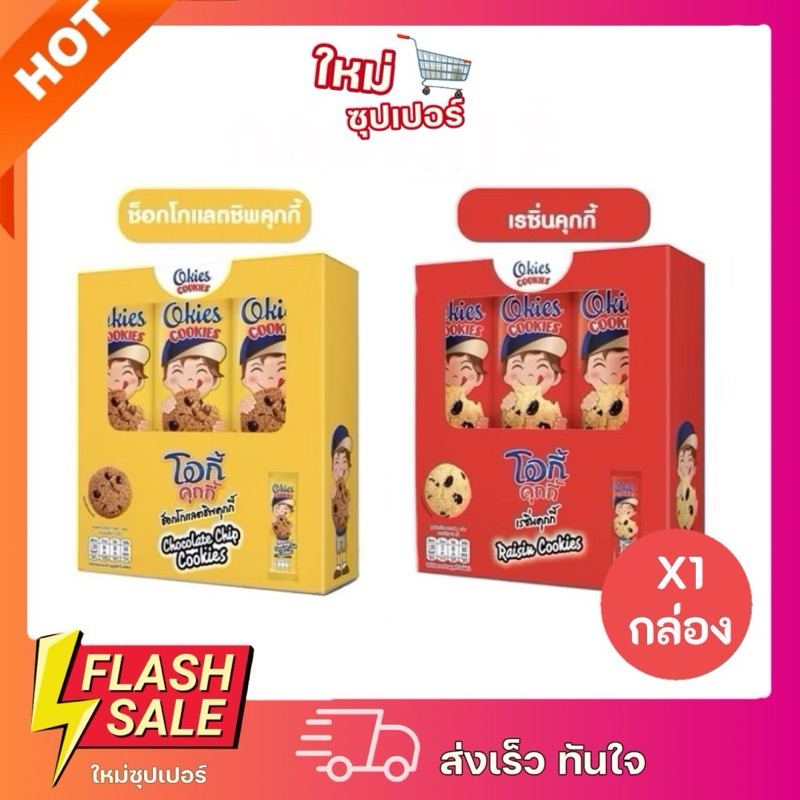 [ 1กล่องX12ชิ้น ]โอกี้ คุกกี้ ช็อกโกแลตชิพคุกกี้ เรซิ่นคุกกี้ มีให้เลือก2รสชาติ ขนาด 20 กรัม