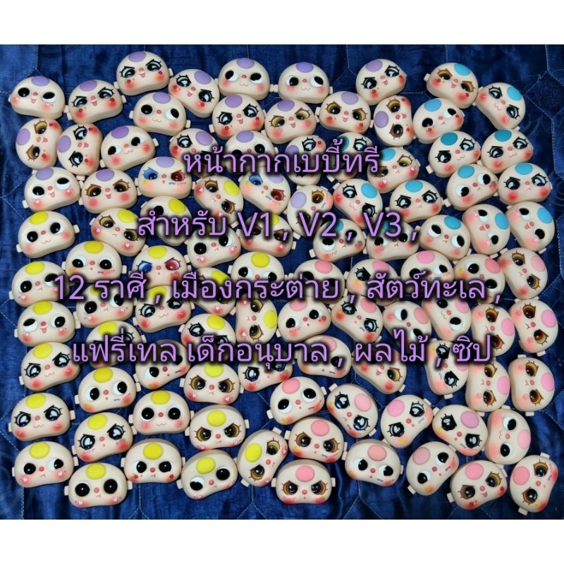 (อัพสต็อก 6 ธ.ค.) หน้ากากเบบี้ทรี สำหรับ 12กลุ่มดาว,v3,12ราศี,เมืองกระต่าย,ทะเล,แฟรี่เทล,ผลไม้,ซิป,v1,v2