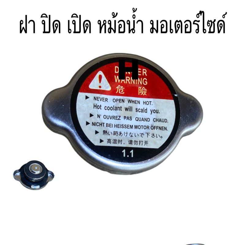 ฝาปิด เปิดหม้อน้ำมอเตอร์ไซด์ ใส่ได้ทุกรุ่น มีของพร้อมส่ง