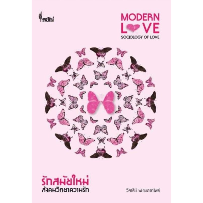 โครงการจัดพิมพ์คบไฟ/ รักสมัยใหม่: สังคมวิทยาความรัก/ หนังสือ/ 9786168320112