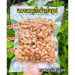 แคบหมูกึ่งสำเร็จรูป(ติดมัน) แคบหมูทอดเอง หั่นเต๋าขนาดพอดีคำ
