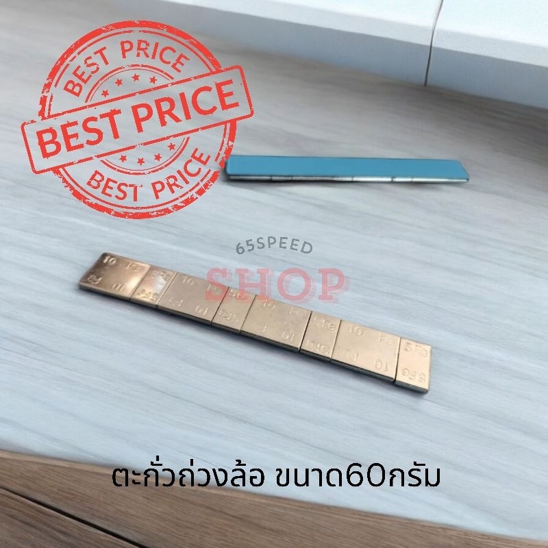 11.11​(ร้านแนะนำ)​ตะกั่วถ่วงล้อ​ ขนาด60กรัม​ พร้องกาวอย่างดี