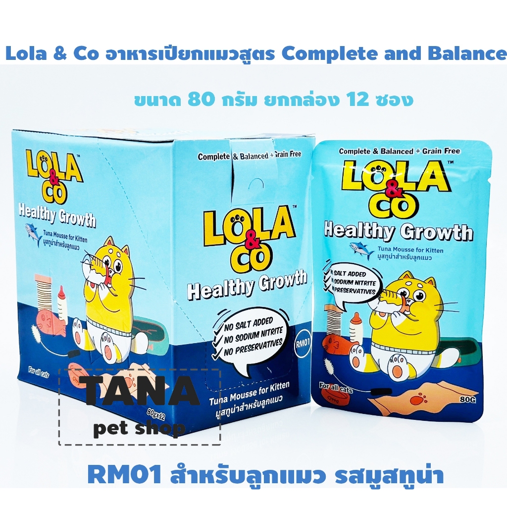Lola & Co อาหารเปียกแมวสูตร Complete and Balance ขนาด 80 กรัม ยกกล่อง 12 ซอง