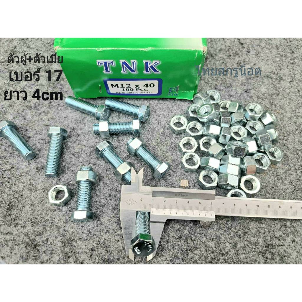 น็อตตัวผู้+ตัวเมียมิลขาวเบอร์ 17# M12x40mm (ราคาต่อแพ็คจำนวน 20 ชุด) ขนาด M12x40mm เกลียว 1.5 mm ยี่ห้อ NTK สกรูน็อตไทย