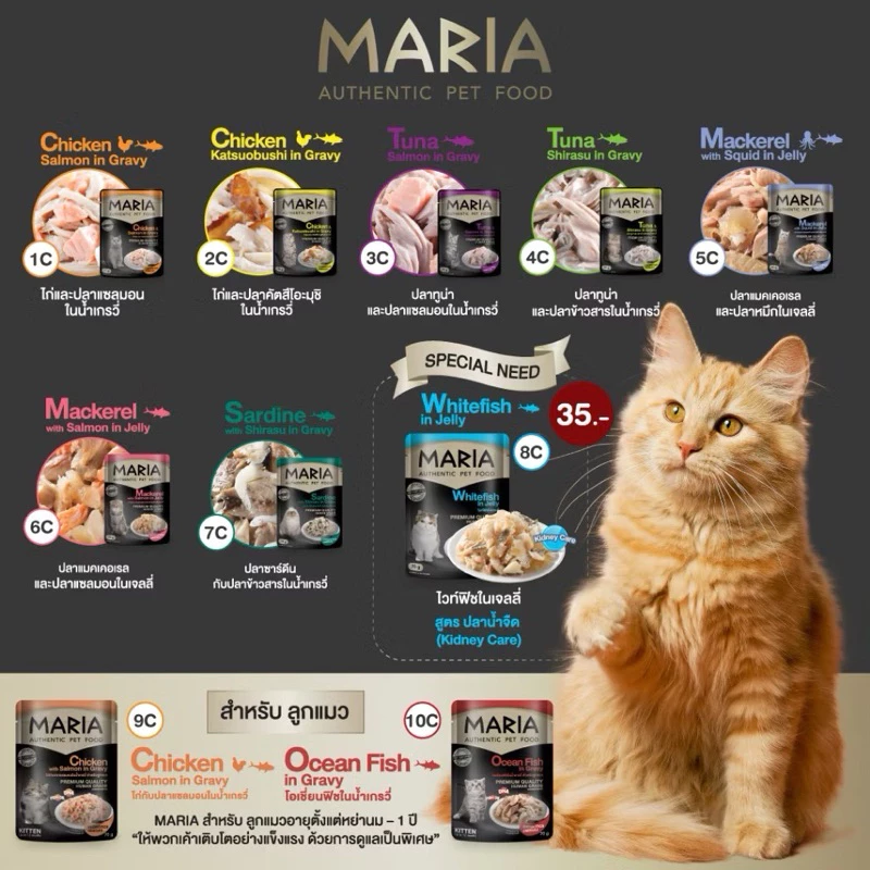(ยกกล่อง 12 ซอง) Maria อาหารแมว มาเรีย ชนิดเปียกสำหรับแมว