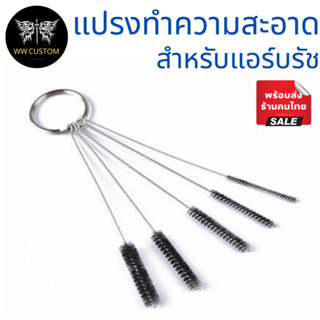 🚨มีส่งด่วน🚨แปรงทำความสะอาด แอร์บรัช